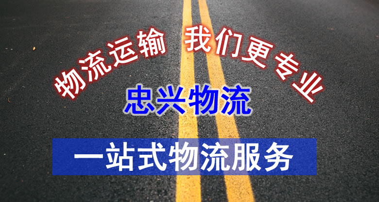 中山忠興物流公司